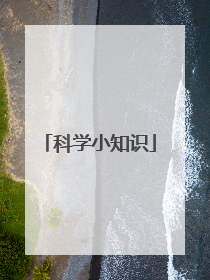科学小知识
