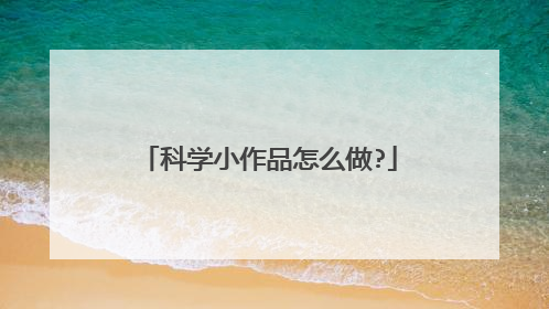 科学小作品怎么做?