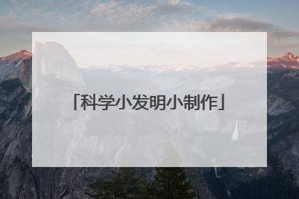 科学小发明小制作