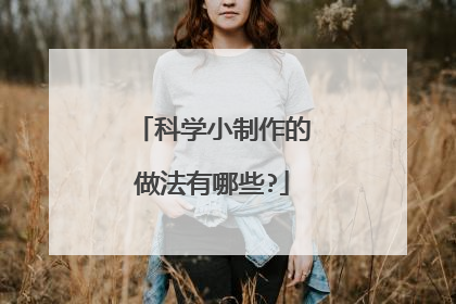 科学小制作的做法有哪些?