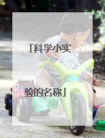 科学小实验的名称