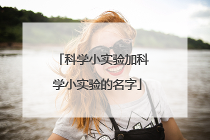 科学小实验加科学小实验的名字