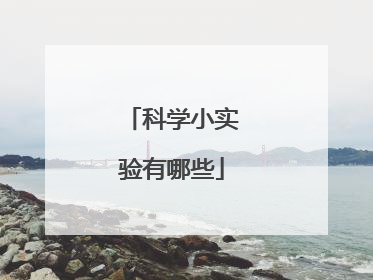 科学小实验有哪些