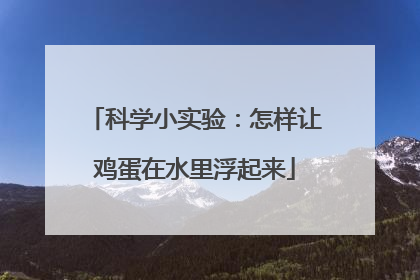 科学小实验：怎样让鸡蛋在水里浮起来