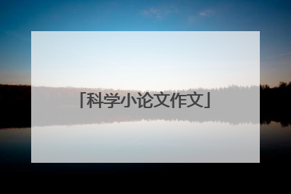 科学小论文作文