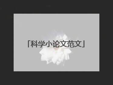 科学小论文范文