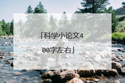 科学小论文400字左右