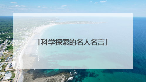 科学探索的名人名言