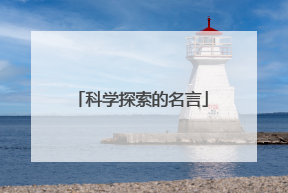 科学探索的名言