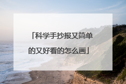 科学手抄报又简单的又好看的怎么画