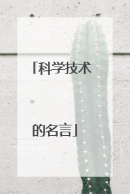 科学技术的名言