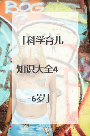 科学育儿知识大全4-6岁