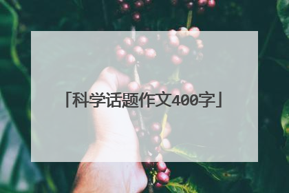 科学话题作文400字