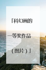 科幻画的一等奖作品(图片)