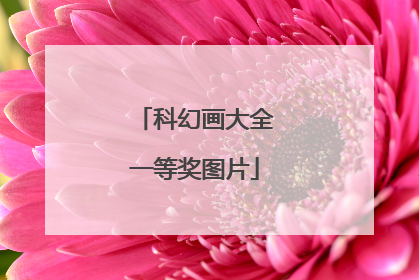 科幻画大全一等奖图片