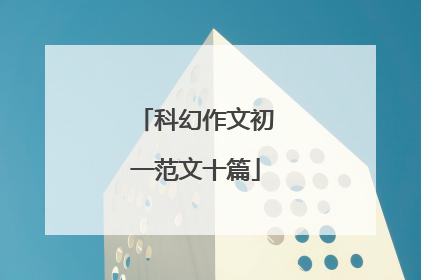 科幻作文初一范文十篇