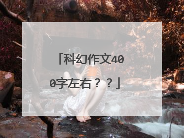 科幻作文400字左右??