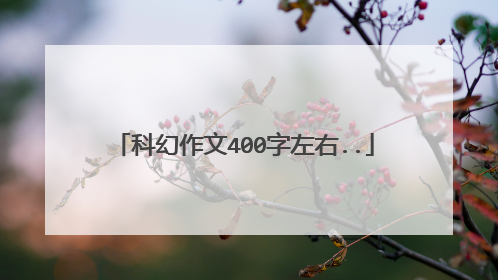 科幻作文400字左右..