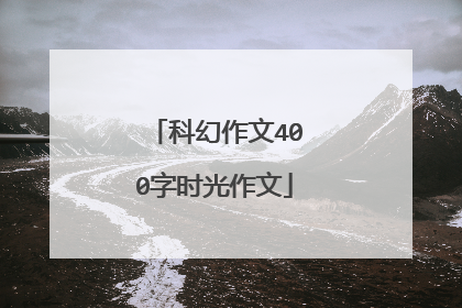 科幻作文400字时光作文