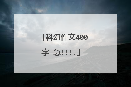 科幻作文400字 急!!!!