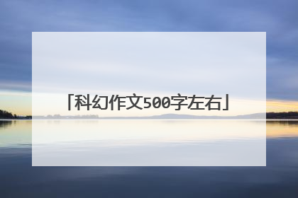 科幻作文500字左右