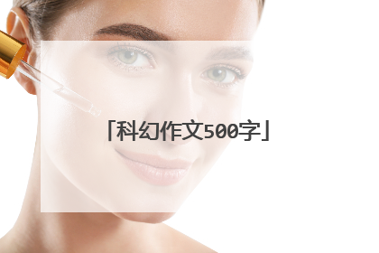 科幻作文500字