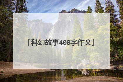 科幻故事400字作文