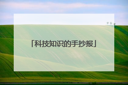 科技知识的手抄报
