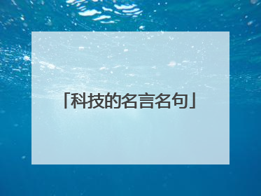 科技的名言名句