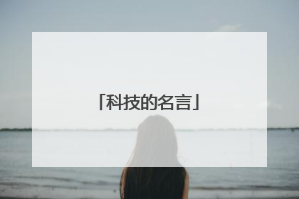 科技的名言