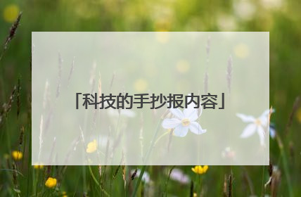 科技的手抄报内容