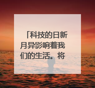 科技的日新月异影响着我们的生活。将来人穿的衣服,吃的食物,住的房子,坐的汽车是什么样的作文400字