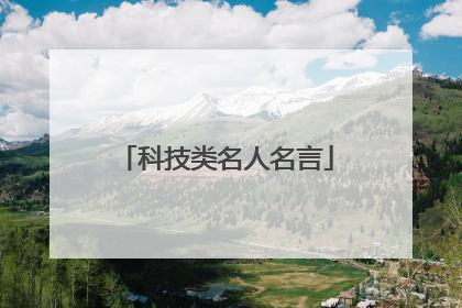 科技类名人名言