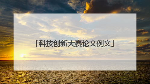 科技创新大赛论文例文