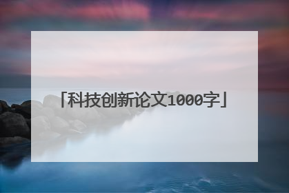 科技创新论文1000字