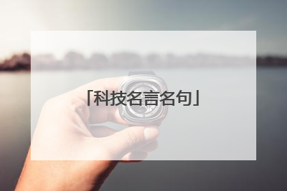 科技名言名句