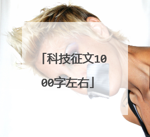 科技征文1000字左右