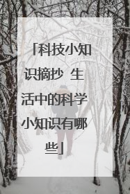 科技小知识摘抄 生活中的科学小知识有哪些