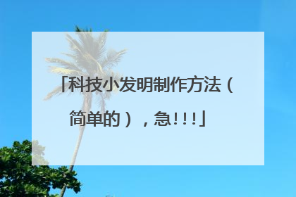 科技小发明制作方法(简单的),急!!!