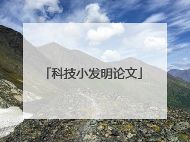 科技小发明论文