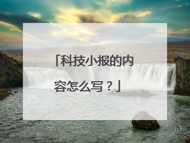 科技小报的内容怎么写？