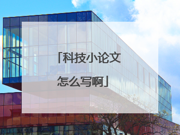 科技小论文怎么写啊