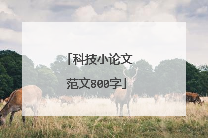 科技小论文 范文800字