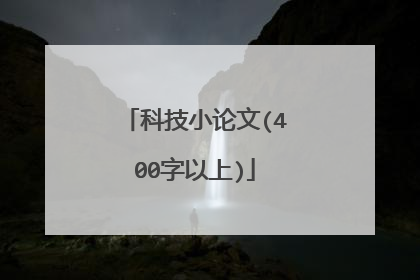 科技小论文(400字以上)