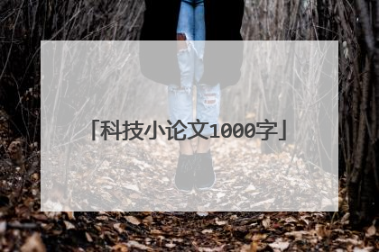 科技小论文1000字