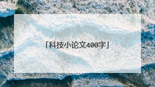 科技小论文400字