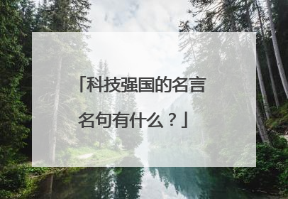 科技强国的名言名句有什么？