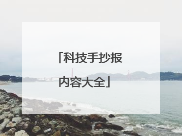 科技手抄报内容大全