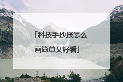 科技手抄报怎么画简单又好看