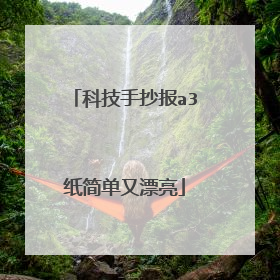 科技手抄报a3纸简单又漂亮